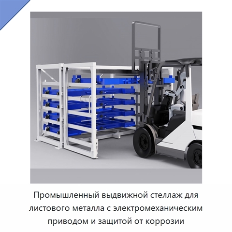 Промышленный выдвижной стеллаж для листового металла с электромеханическим приводом и защитой от коррозии