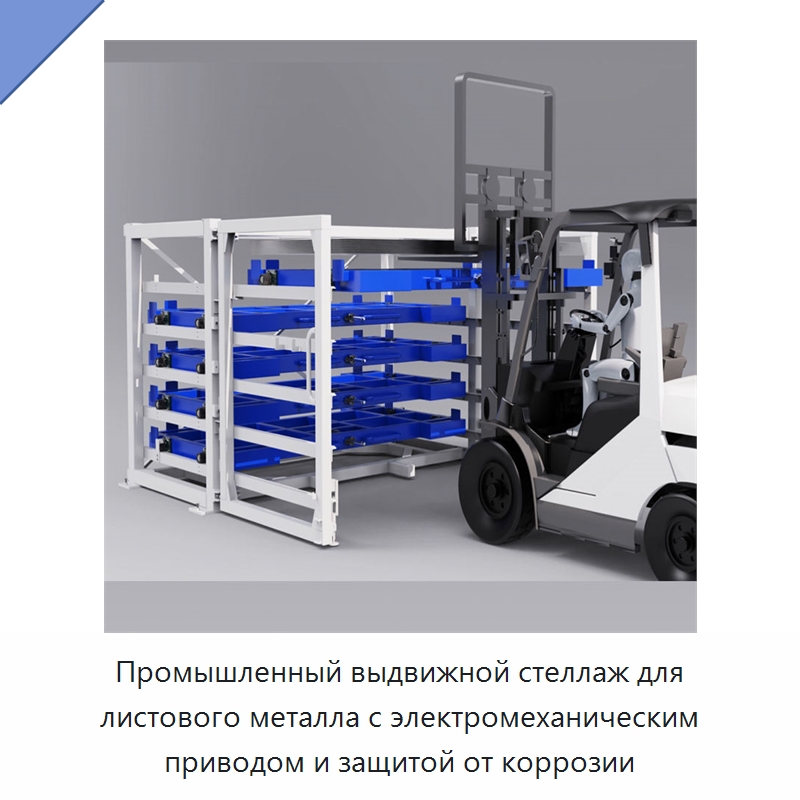 Промышленный выдвижной стеллаж для листового металла с электромеханическим приводом и защитой от коррозии — Штабелируемые стеллажи и полки
