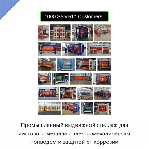 Промышленный выдвижной стеллаж для листового металла с электромеханическим приводом и защитой от коррозии