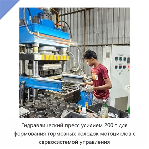 Гидравлический пресс усилием 200 т для формования тормозных колодок мотоциклов с сервосистемой управления