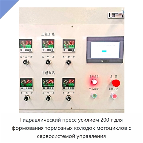 Гидравлический пресс усилием 200 т для формования тормозных колодок мотоциклов с сервосистемой управления