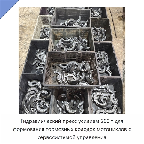 Гидравлический пресс усилием 200 т для формования тормозных колодок мотоциклов с сервосистемой управления