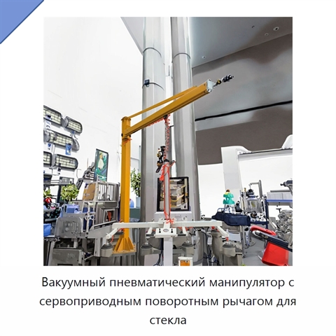 Вакуумный пневматический манипулятор с сервоприводным поворотным рычагом для стекла