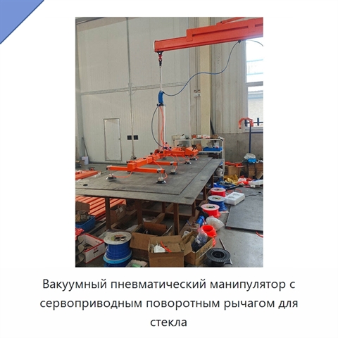 Вакуумный пневматический манипулятор с сервоприводным поворотным рычагом для стекла