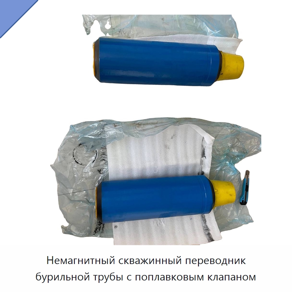 Немагнитный скважинный переводник бурильной трубы с поплавковым клапаном — Горнодобывающее оборудование
