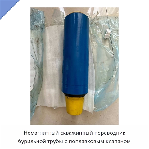Немагнитный скважинный переводник бурильной трубы с поплавковым клапаном