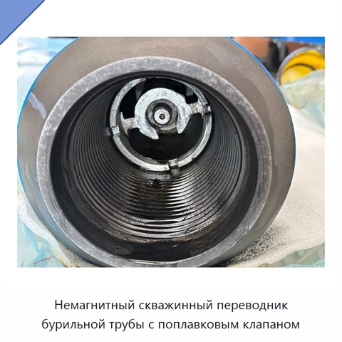 Немагнитный скважинный переводник бурильной трубы с поплавковым клапаном