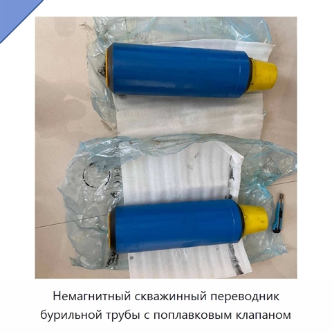 Немагнитный скважинный переводник бурильной трубы с поплавковым клапаном