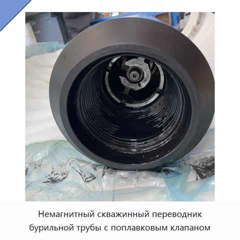 Немагнитный скважинный переводник бурильной трубы с поплавковым клапаном