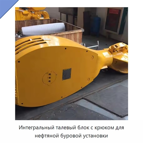 Интегральный талевый блок с крюком для нефтяной буровой установки