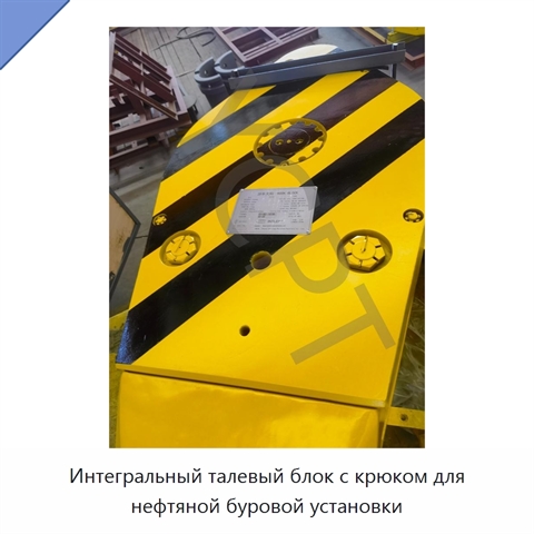 Интегральный талевый блок с крюком для нефтяной буровой установки