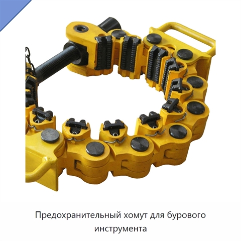 Предохранительный хомут для бурового инструмента