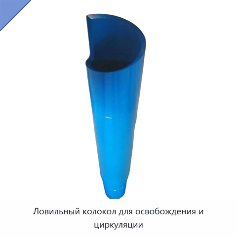 Ловильный колокол для освобождения и циркуляции