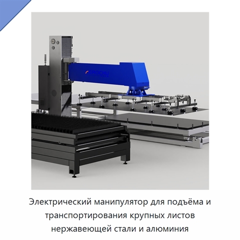 Электрический манипулятор для подъёма и транспортирования крупных листов нержавеющей стали и алюминия
