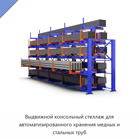Выдвижной консольный стеллаж для автоматизированного хранения медных и стальных труб