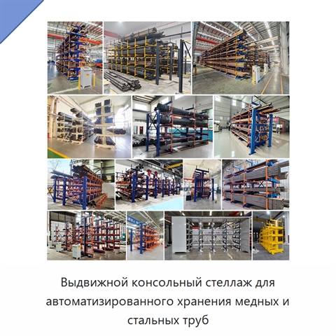 Выдвижной консольный стеллаж для автоматизированного хранения медных и стальных труб