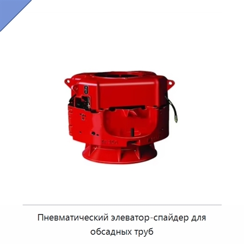 Пневматический элеватор-спайдер для обсадных труб