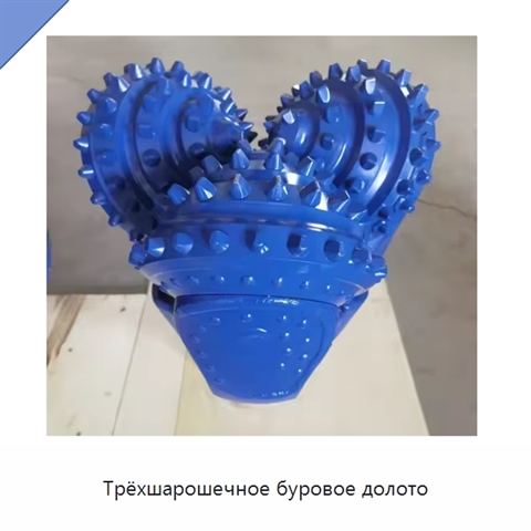 Трёхшарошечное буровое долото