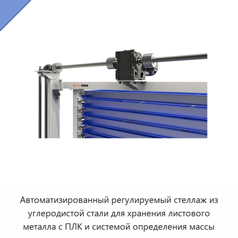 Автоматизированный регулируемый стеллаж из углеродистой стали для хранения листового металла с ПЛК и системой определения массы