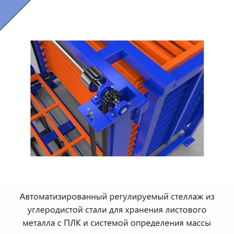 Автоматизированный регулируемый стеллаж из углеродистой стали для хранения листового металла с ПЛК и системой определения массы