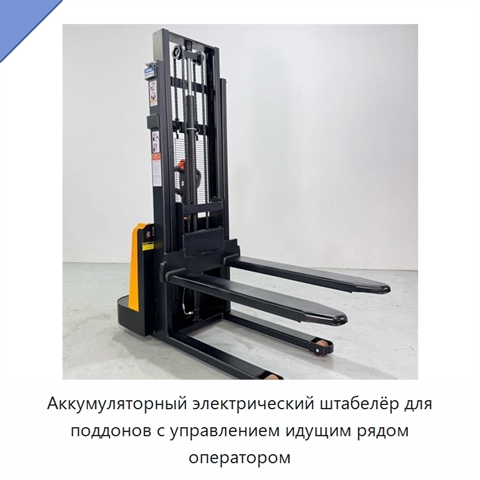 Аккумуляторный электрический штабелёр для поддонов с управлением идущим рядом оператором