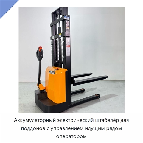 Аккумуляторный электрический штабелёр для поддонов с управлением идущим рядом оператором