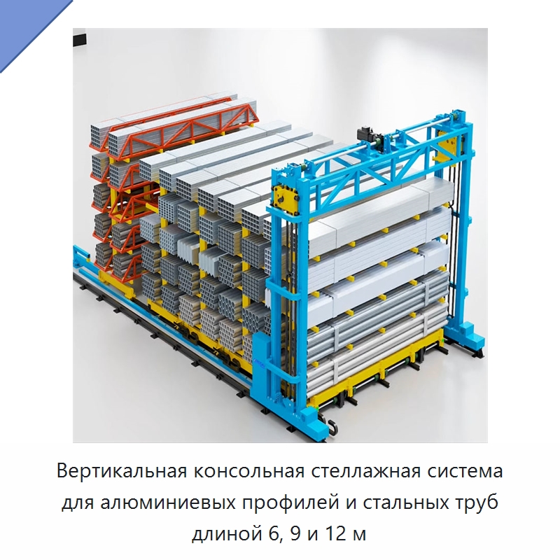 Вертикальная консольная стеллажная система для алюминиевых профилей и стальных труб длиной 6, 9 и 12 м — Подъемно-транспортное и складское оборудование
