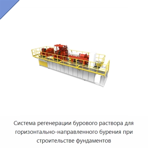Система регенерации бурового раствора для горизонтально-направленного бурения при строительстве фундаментов