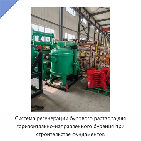 Система регенерации бурового раствора для горизонтально-направленного бурения при строительстве фундаментов