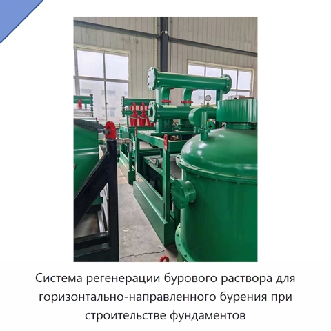 Система регенерации бурового раствора для горизонтально-направленного бурения при строительстве фундаментов