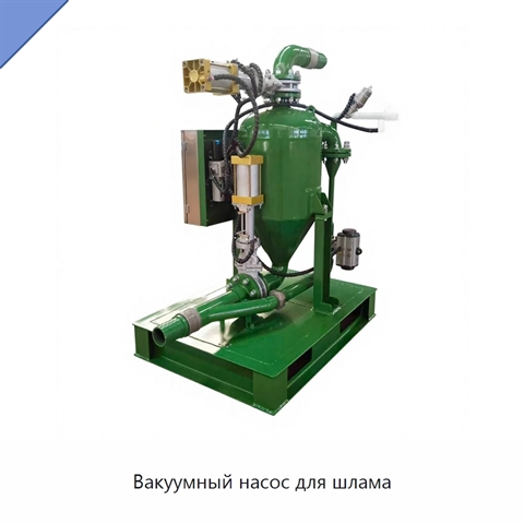 Вакуумный насос для шлама
