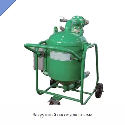Вакуумный насос для шлама