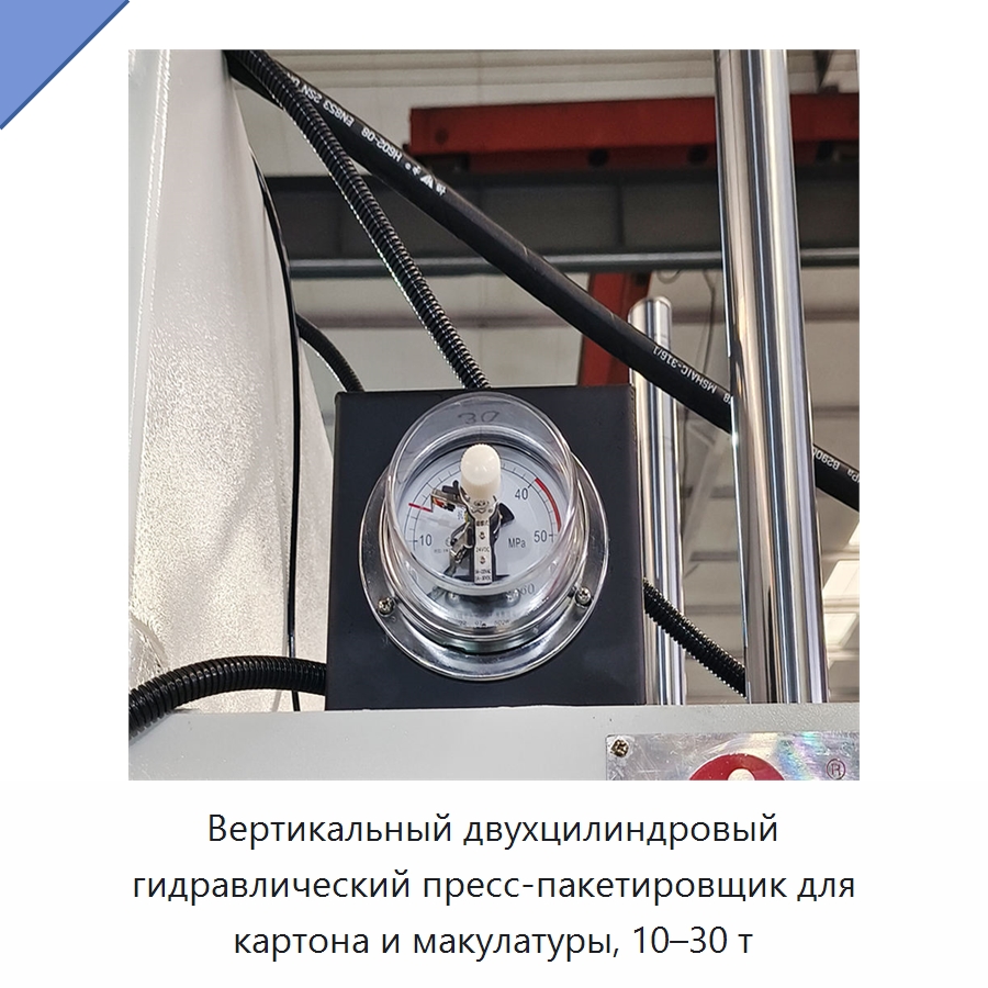 Вертикальный двухцилиндровый гидравлический пресс-пакетировщик для картона и макулатуры, 10–30 т