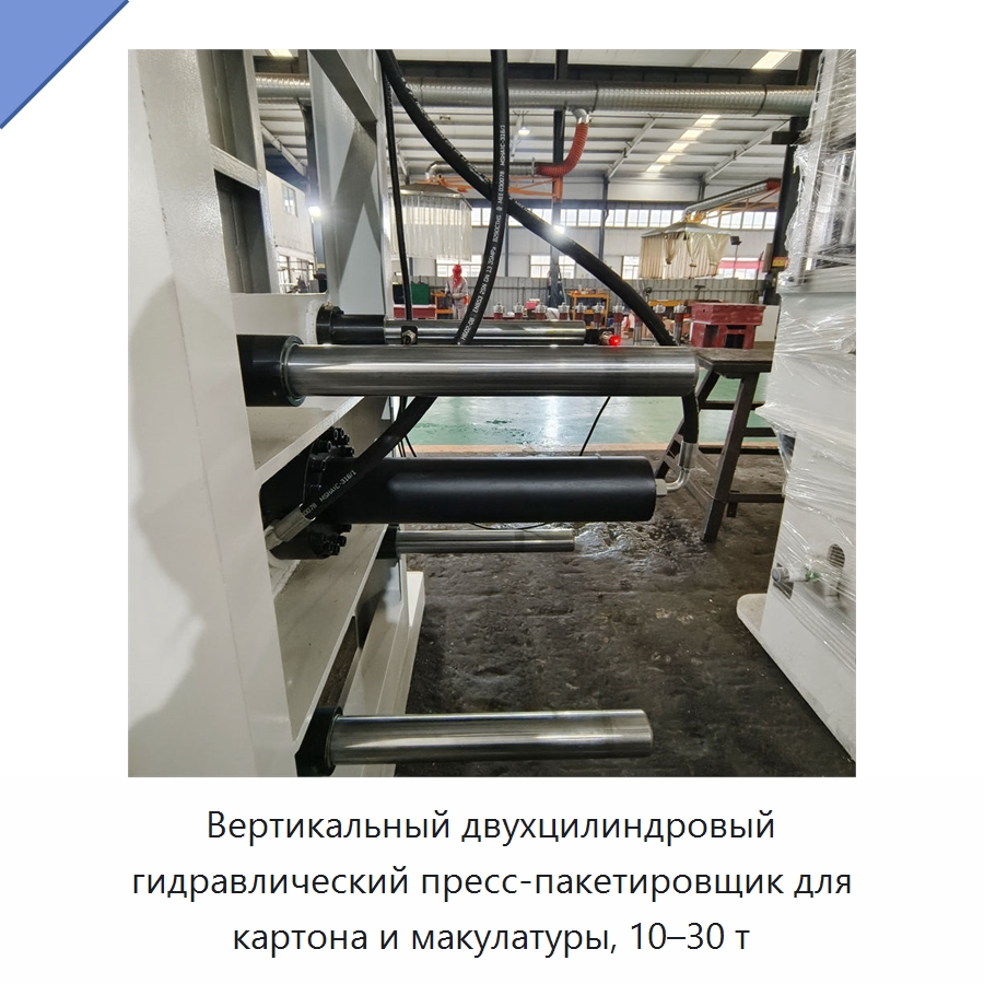Вертикальный двухцилиндровый гидравлический пресс-пакетировщик для картона и макулатуры, 10–30 т