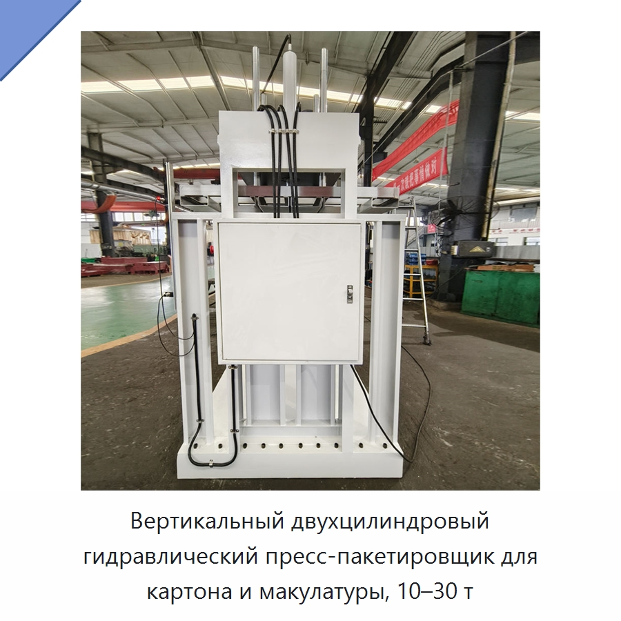 Вертикальный двухцилиндровый гидравлический пресс-пакетировщик для картона и макулатуры, 10–30 т