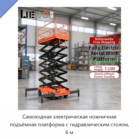 Самоходная электрическая ножничная подъёмная платформа с гидравлическим столом, 6 м