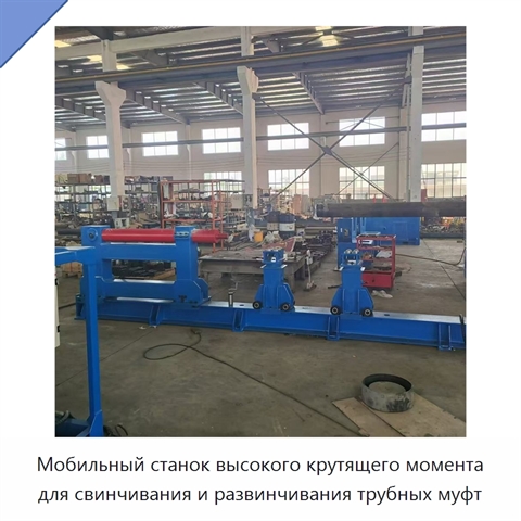 Мобильный станок высокого крутящего момента для свинчивания и развинчивания трубных муфт