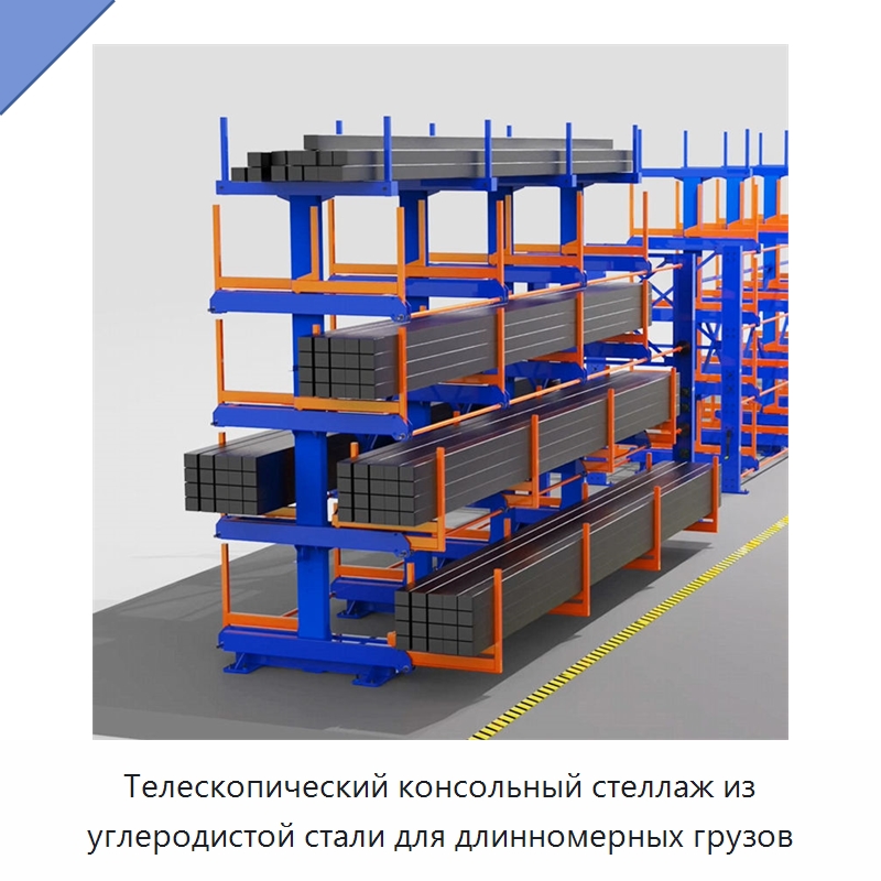 Телескопический консольный стеллаж из углеродистой стали для длинномерных грузов — Консольные стеллажи