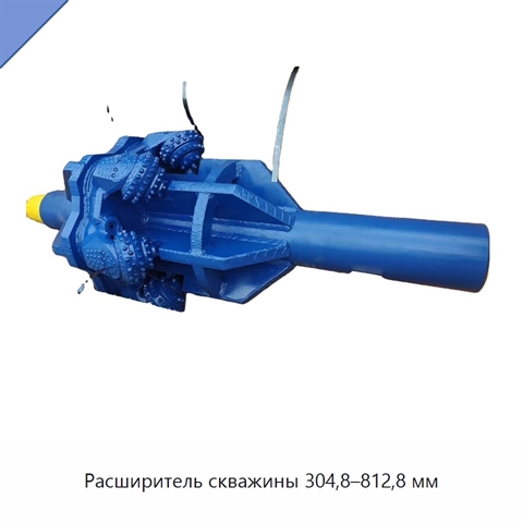 Расширитель скважины 304,8–812,8 мм
