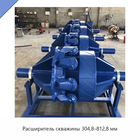 Расширитель скважины 304,8–812,8 мм