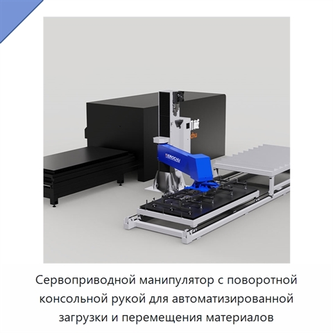 Сервоприводной манипулятор с поворотной консольной рукой для автоматизированной загрузки и перемещения материалов