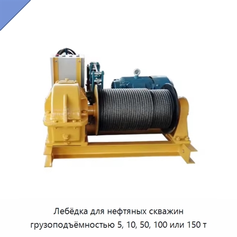 Лебёдка для нефтяных скважин грузоподъёмностью 5, 10, 50, 100 или 150 т