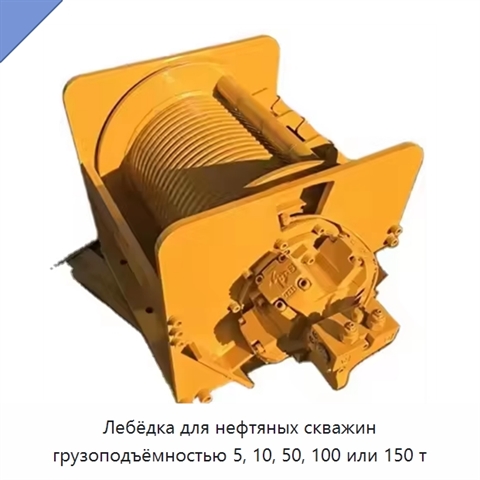 Лебёдка для нефтяных скважин грузоподъёмностью 5, 10, 50, 100 или 150 т