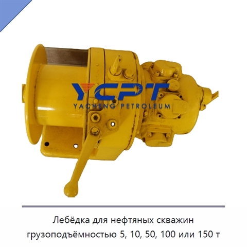 Лебёдка для нефтяных скважин грузоподъёмностью 5, 10, 50, 100 или 150 т