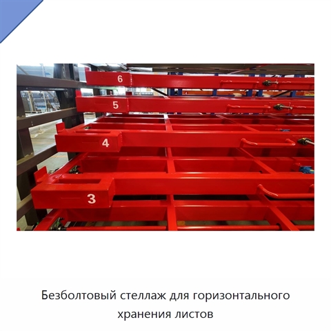 Безболтовый стеллаж для горизонтального хранения листов