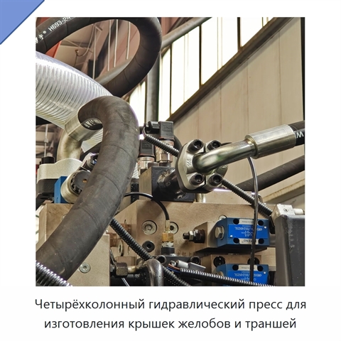 Четырёхколонный гидравлический пресс для изготовления крышек желобов и траншей
