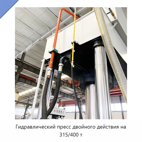 Гидравлический пресс двойного действия на 315/400 т