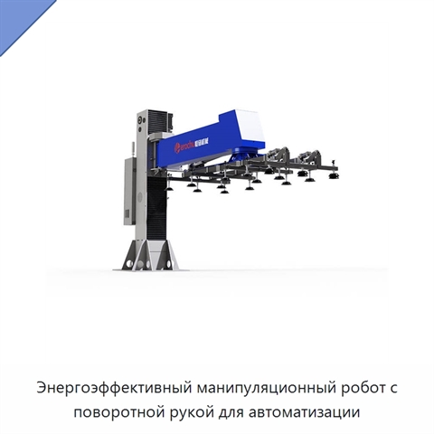 Энергоэффективный манипуляционный робот с поворотной рукой для автоматизации