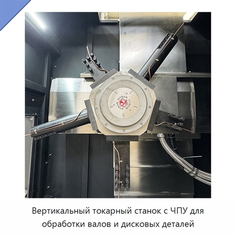 Вертикальный токарный станок с ЧПУ для обработки валов и дисковых деталей