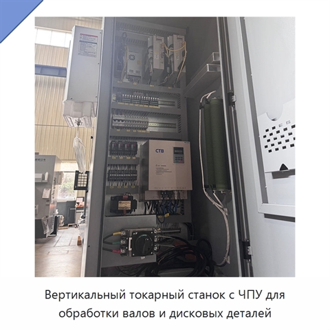 Вертикальный токарный станок с ЧПУ для обработки валов и дисковых деталей